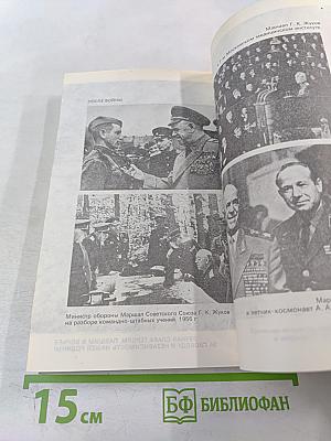 Маршал Г.К. Жуков. Воспоминания и размышления. Том 3