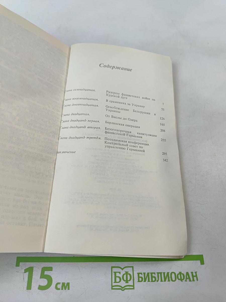 Маршал Г.К. Жуков. Воспоминания и размышления. Том 3
