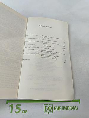 Маршал Г.К. Жуков. Воспоминания и размышления. Том 3