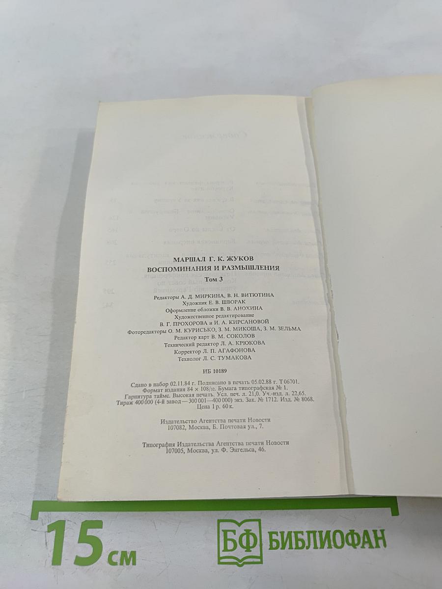 Маршал Г.К. Жуков. Воспоминания и размышления. Том 3