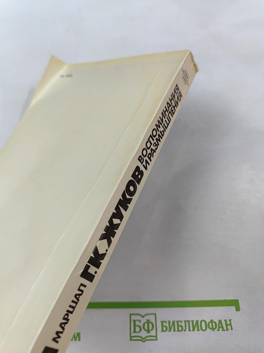 Маршал Г.К. Жуков. Воспоминания и размышления. Том 3