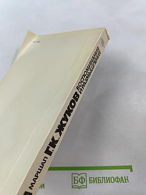 Маршал Г.К. Жуков. Воспоминания и размышления. Том 3