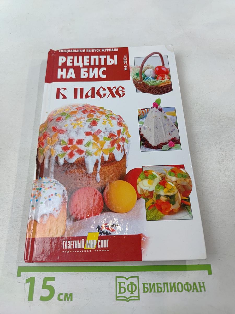 Рецепты на Бис к Пасхе