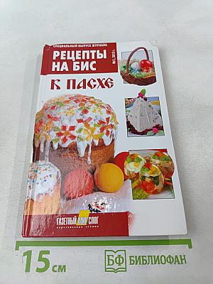 Рецепты на Бис к Пасхе