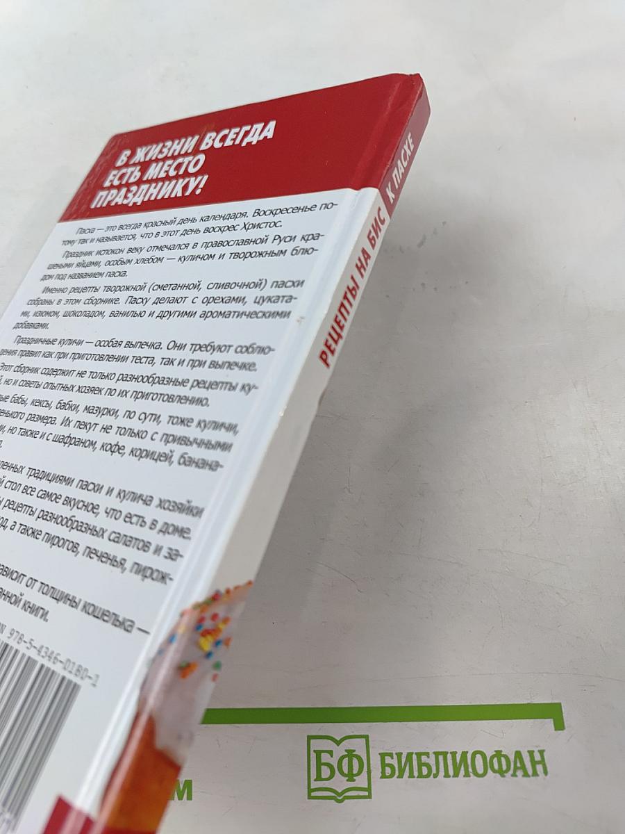 Рецепты на Бис к Пасхе