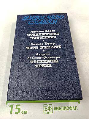 Живое чудо сказки: Приключения Чиполлино. Мэри Поппинс. Маленький принц