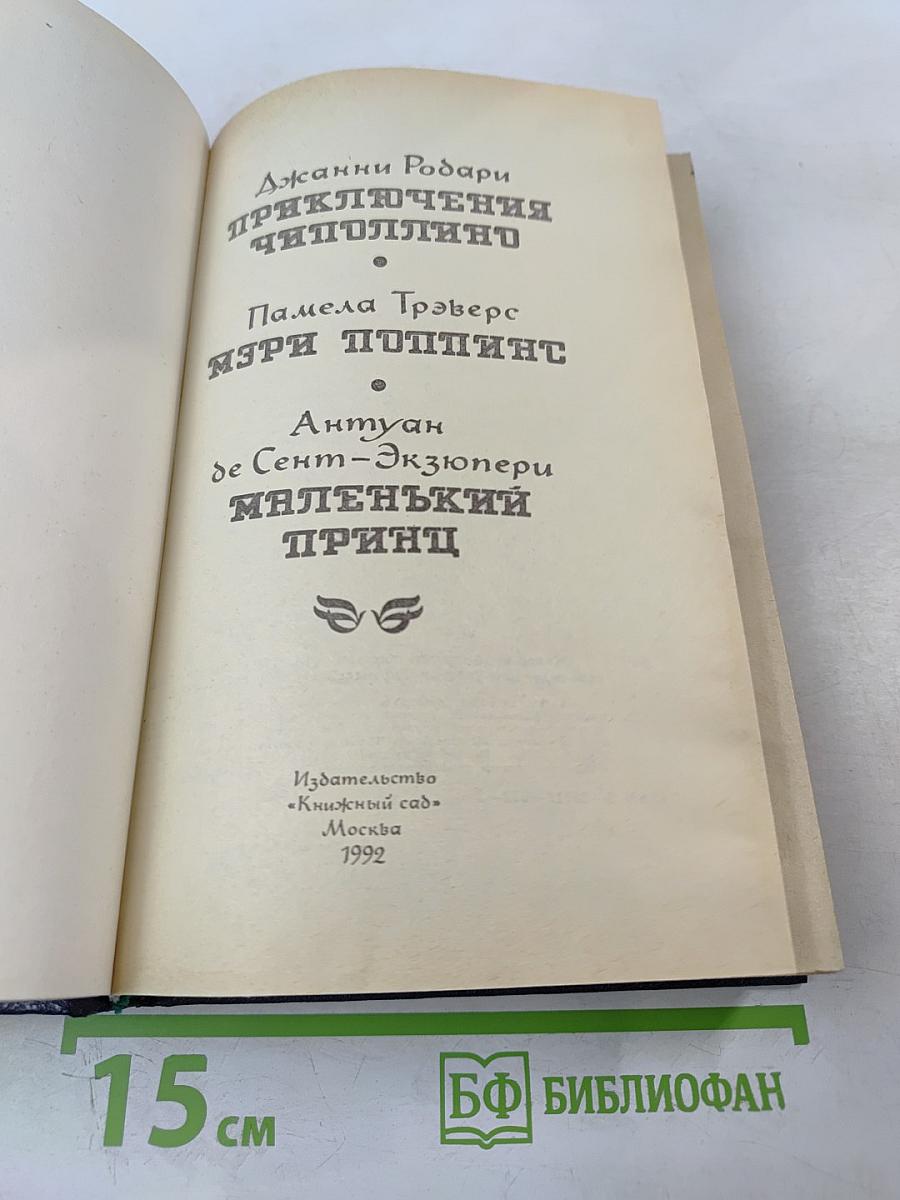 Живое чудо сказки: Приключения Чиполлино. Мэри Поппинс. Маленький принц