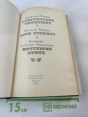 Живое чудо сказки: Приключения Чиполлино. Мэри Поппинс. Маленький принц