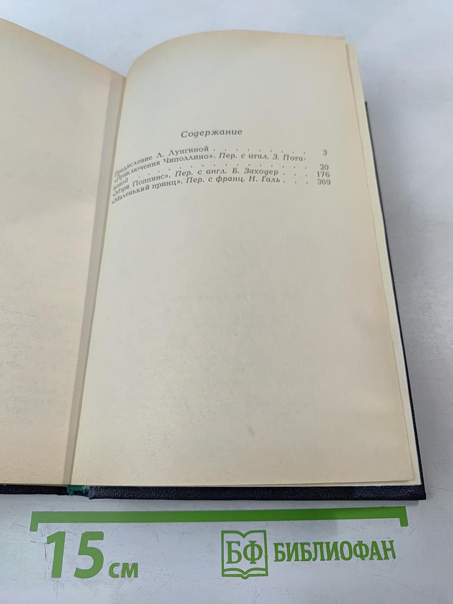 Живое чудо сказки: Приключения Чиполлино. Мэри Поппинс. Маленький принц