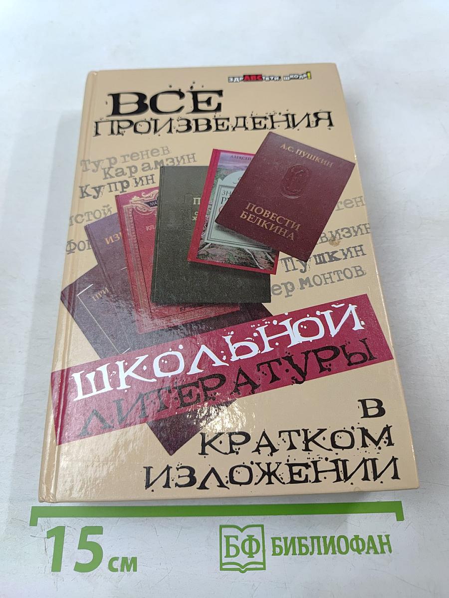 Все произведения школьной литературы в кратком изложении