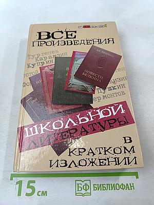 Все произведения школьной литературы в кратком изложении