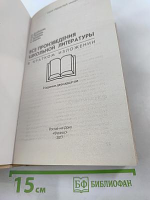 Все произведения школьной литературы в кратком изложении