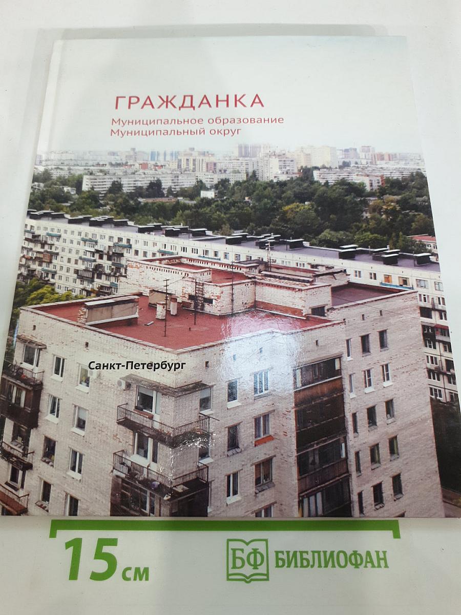 Гражданка. Муниципальное образование Муниципальный округ