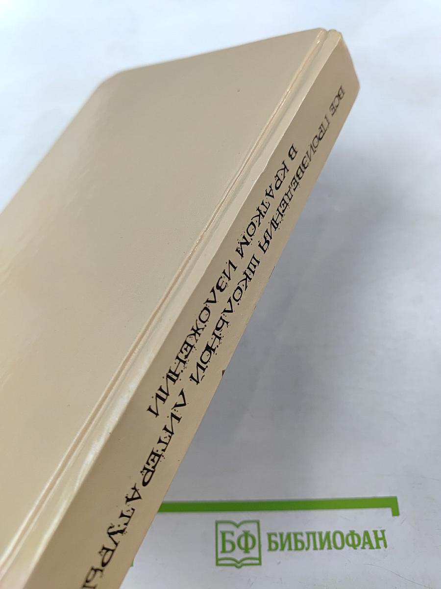 Все произведения школьной литературы в кратком изложении