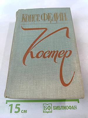 Костер