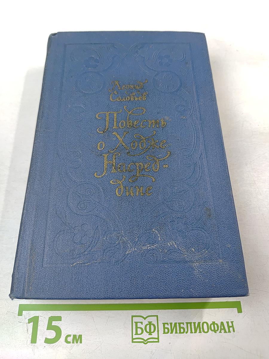 Повесть о Ходже Насреддине