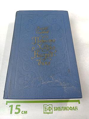 Повесть о Ходже Насреддине