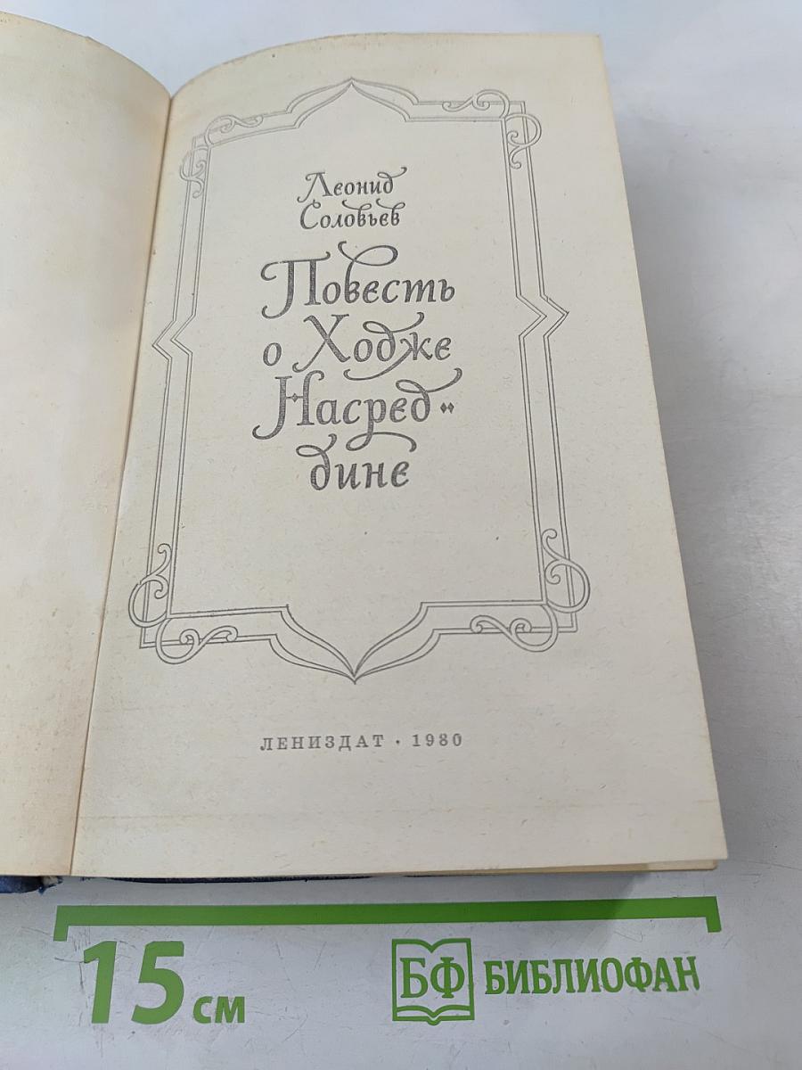Повесть о Ходже Насреддине