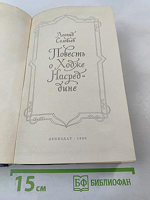 Повесть о Ходже Насреддине