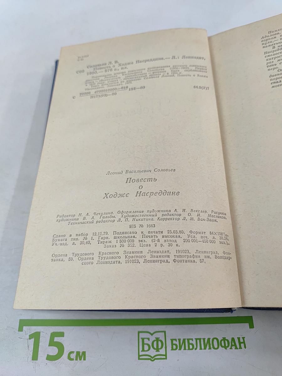 Повесть о Ходже Насреддине
