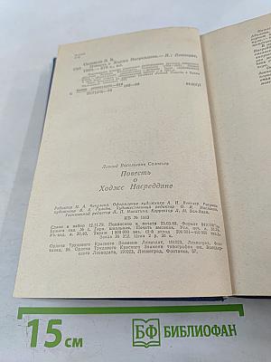 Повесть о Ходже Насреддине