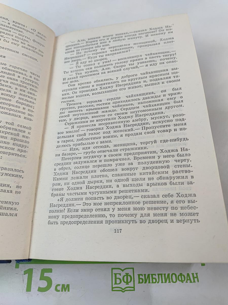 Повесть о Ходже Насреддине