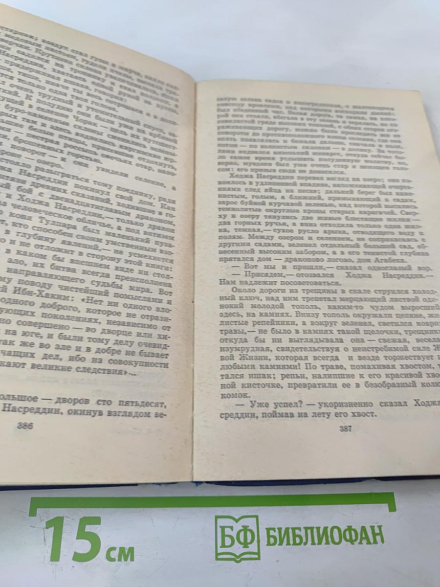 Повесть о Ходже Насреддине