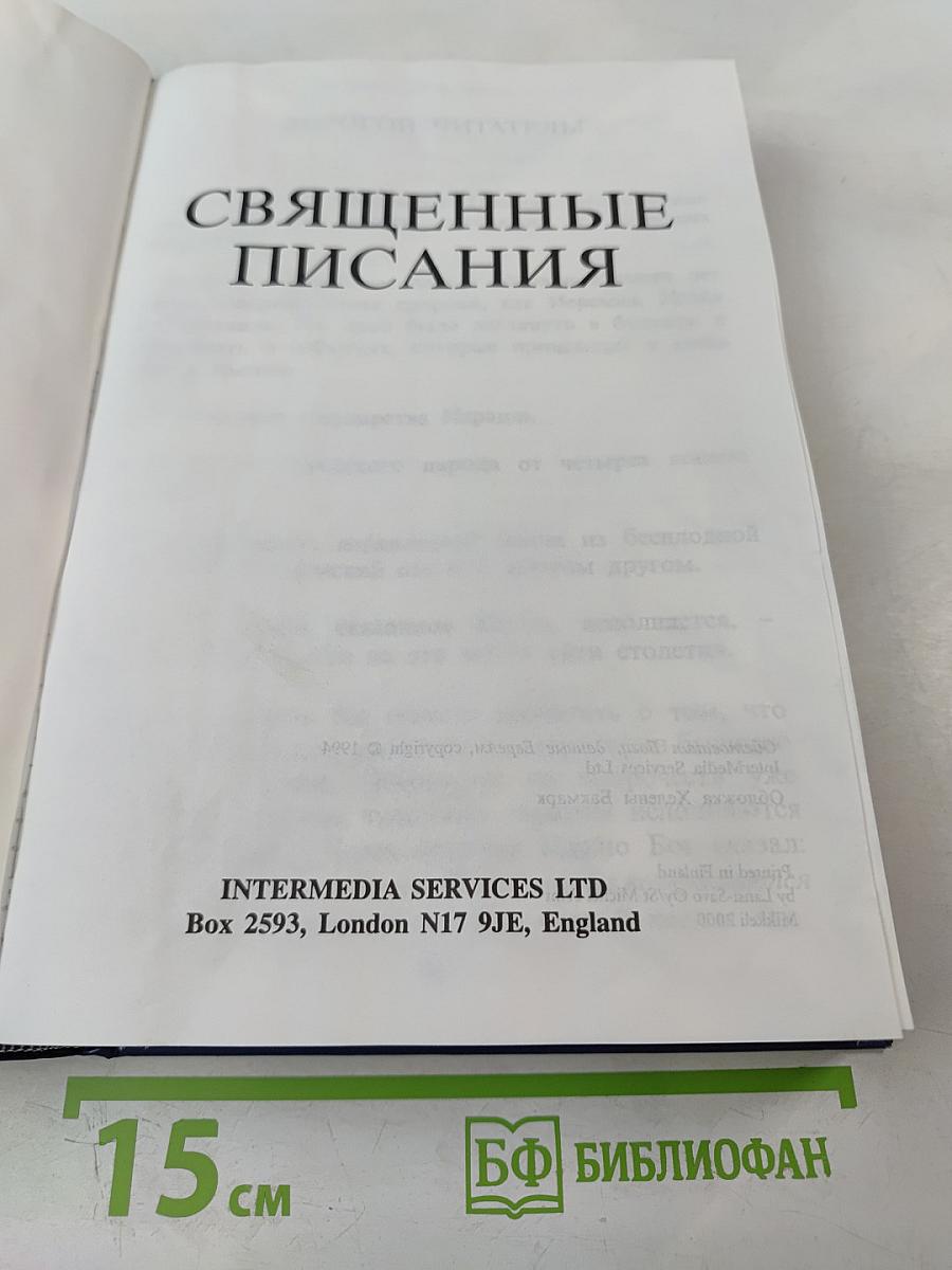 Священные Писания