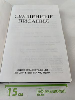 Священные Писания