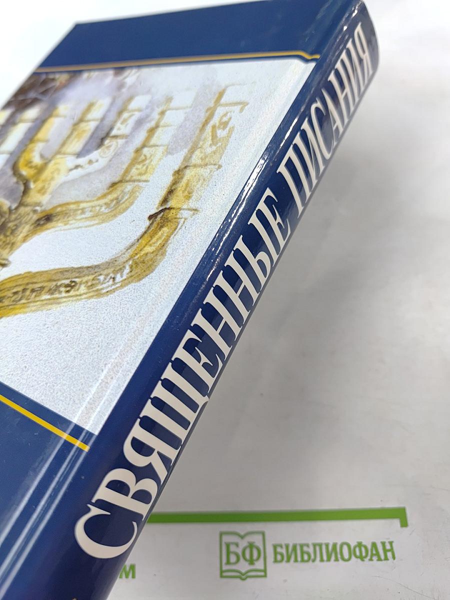 Священные Писания