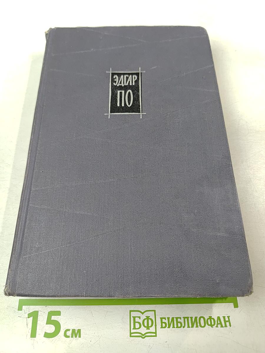 Эдгар По. Избранное