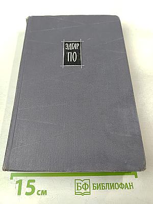 Эдгар По. Избранное