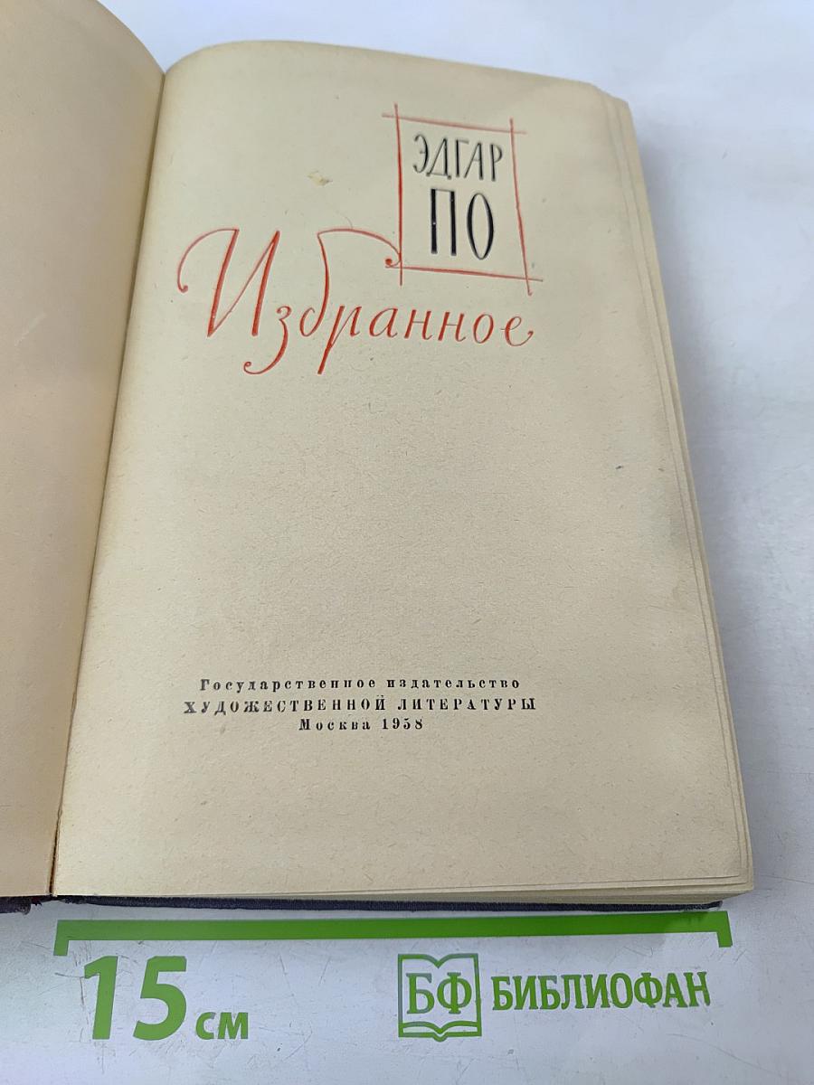 Эдгар По. Избранное
