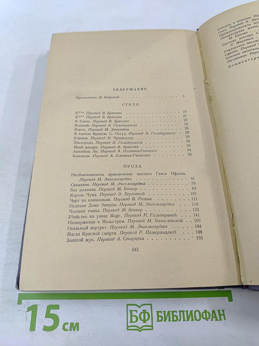 Эдгар По. Избранное