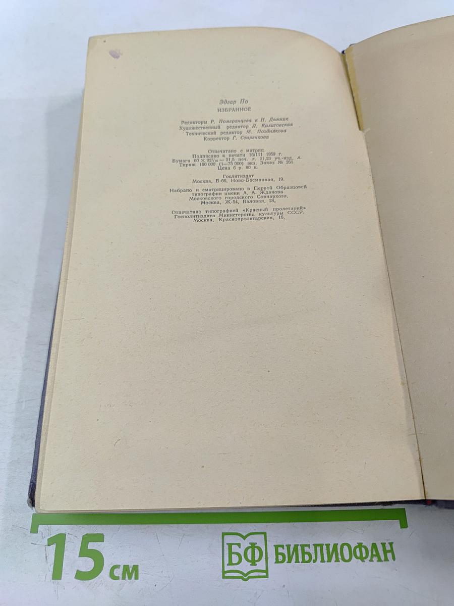 Эдгар По. Избранное