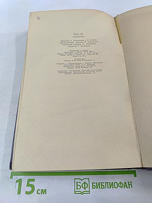 Эдгар По. Избранное