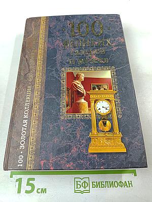 100 великих галерей и музеев