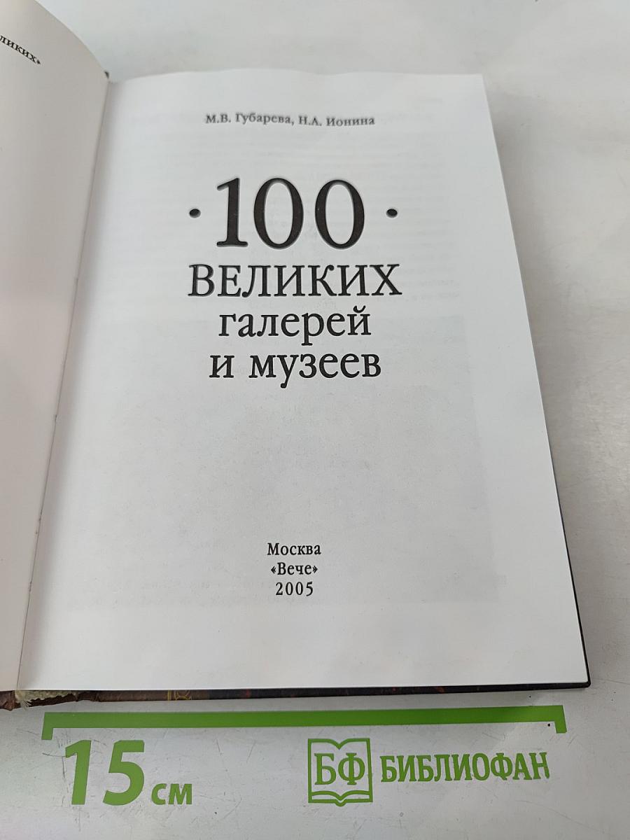 100 великих галерей и музеев