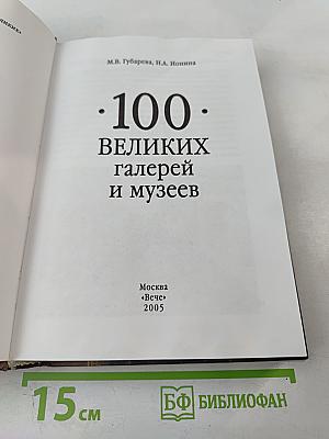 100 великих галерей и музеев