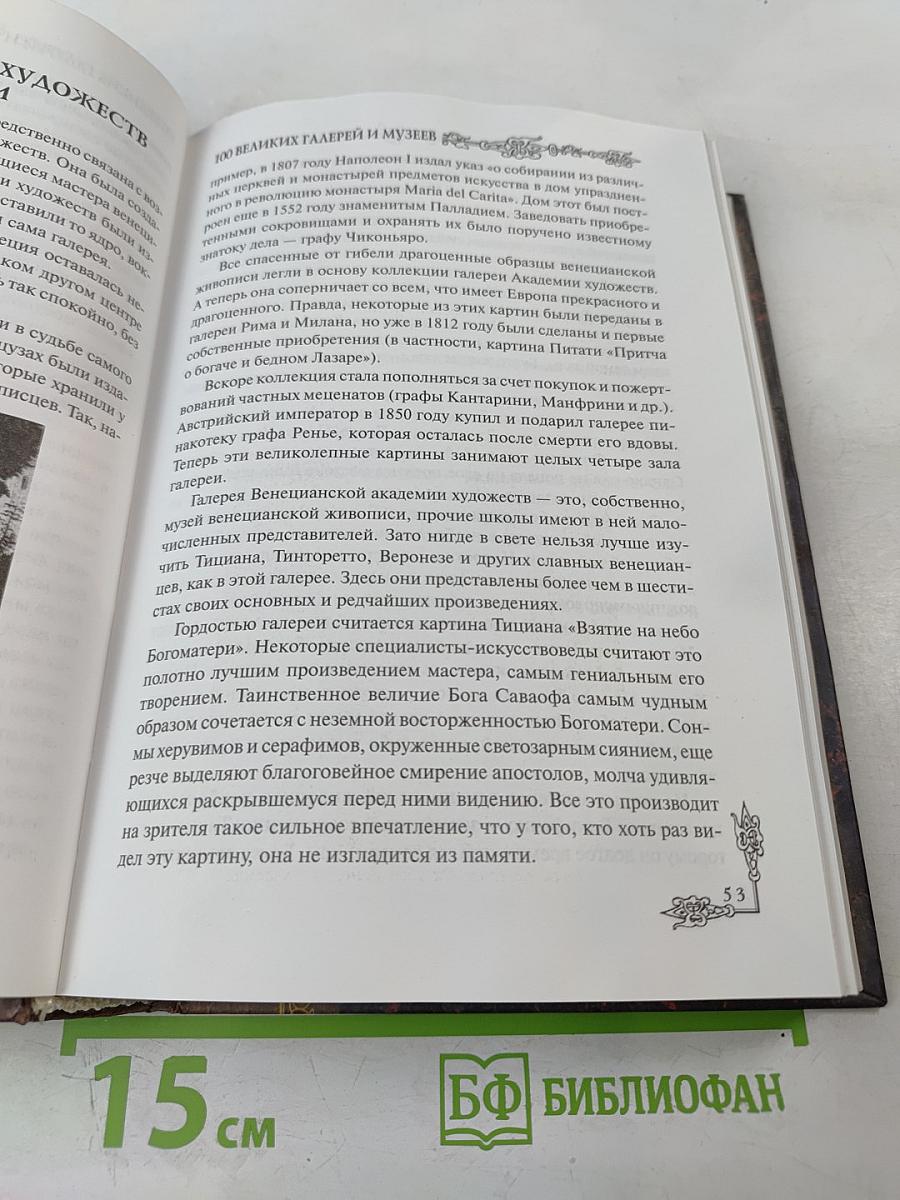 100 великих галерей и музеев