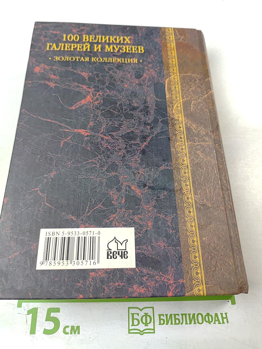 100 великих галерей и музеев