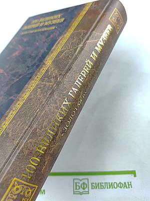 100 великих галерей и музеев