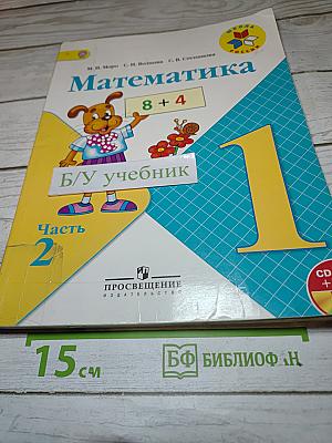 Математика 1 класс, Часть 2