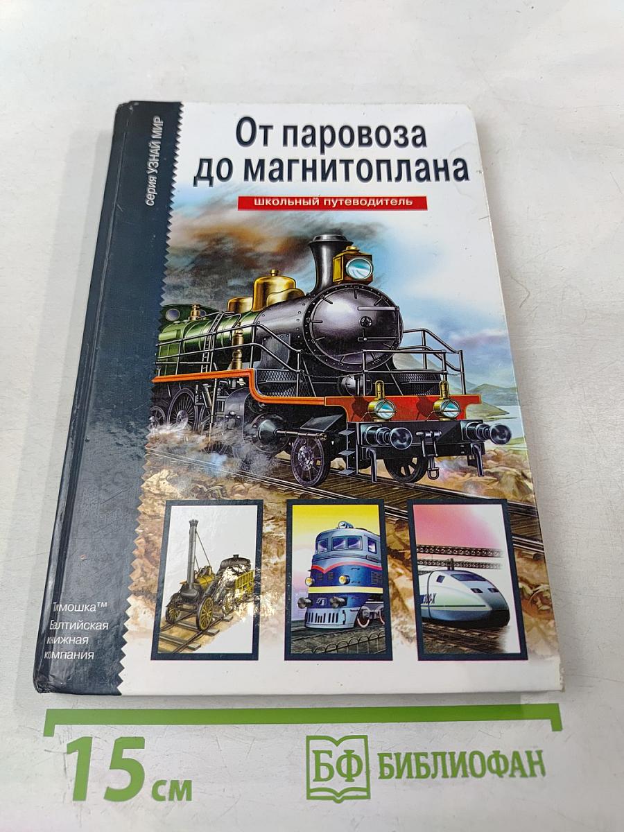 От паровоза до магнитоплана