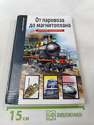От паровоза до магнитоплана