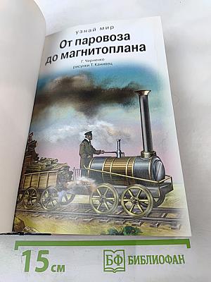 От паровоза до магнитоплана