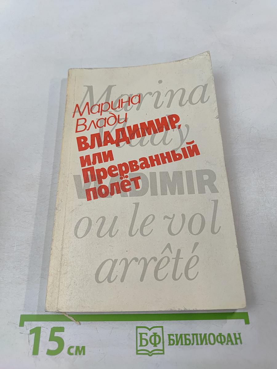 Владимир, или Прерванный полет