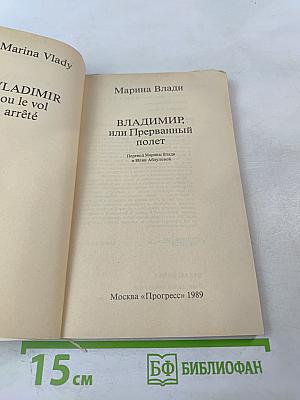 Владимир, или Прерванный полет