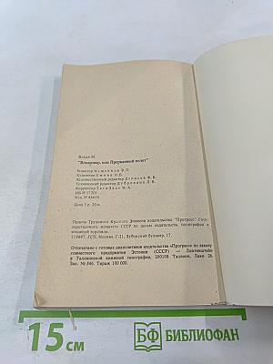 Владимир, или Прерванный полет