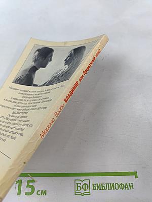 Владимир, или Прерванный полет